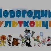 Рождественские Песни Из Мультфильмов