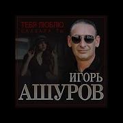 Тихо Скажу Тебя Я Люблю Игорь Ашуров