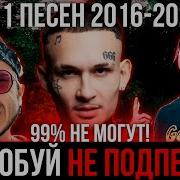 Попробуй Не Подпевать