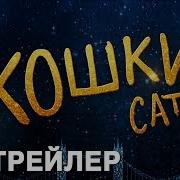 Кошки Cats Трейлер 2 В Кино С 2 Января