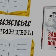 Как Узнать Всё Что Нужно Задавая Правильные Вопросы