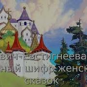 Зинкевич Евстигнеева Т Д Тайный Шифр Женских Сказок