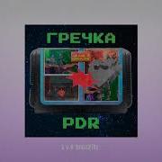 Pdr Гречка