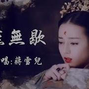 蒋雪儿 燕无歇 创作Creative Mv 古风女群像Classical Actress 你爱着谁 心徒留几道伤 我锁着眉 最是相思断人肠