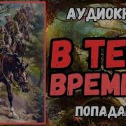 Проход Во Времени 3 Аудиокнига