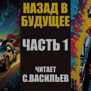 Назат В Будущее Аудиокнига 5 42 58