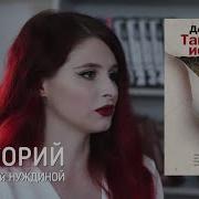 Донна Тартт Тайная История