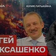 Сергей Алексашенко Орешник