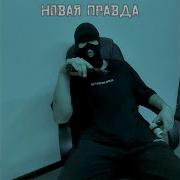 Ундер Новая Правда