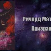 Призраки Ричард Матесон