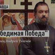 Иерей Андрей Ткачёв Проповедь На Праздник Воздвижение Креста Господня