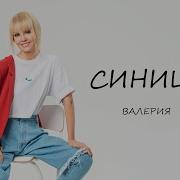 Валерия Синица Скачать