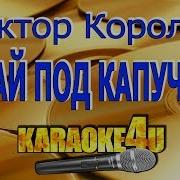 Минус Королев Викор