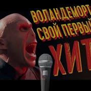 Сандёр Волндеморт