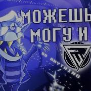 Со Мной Ты Можешь Джанкил