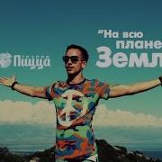 Музыка Планеты Земля