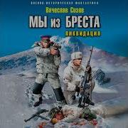 Мы Из Бреста 5 Аудиокнига