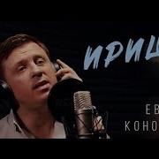 Иришка Для Любимой Ирочки Евгений Коновалов