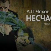 Чехов Несчастье