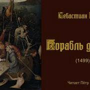 Корабль Дураков Брант