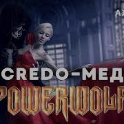 Powerwolf Медляк