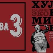 Хулиномика 3