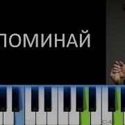 Вспоминай Меня Пианино