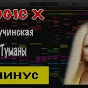 За Синими Туманами Минус