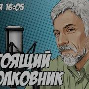 Настоящий Полковник От 01 12