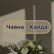Чаяна Кайда Сен