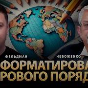 Переформатирование Мирового Порядка Виктор Небоженко Николай Фельдман Альфа