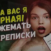 Переписки Из За Вас Я Жирная Сборник