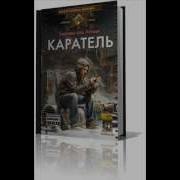 Кравец Каратель