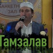 Гамзалав Тоска По Дому