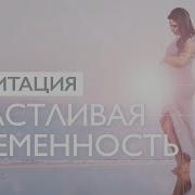 Медитация Для Беременных