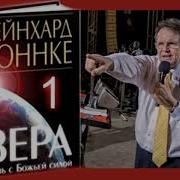 Вера Связь С Божьей Силой Книга