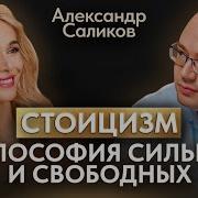 Саликов Стоицизм