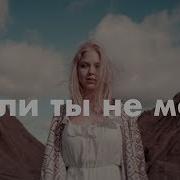 Если Ты Не Моя Скачать