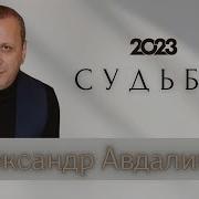 Александр Авдалимов Судьба