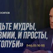 Будьте Мудры Как Змии И Просты Как Голуби