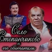 Село Степанчиково И Его Обитатели 1973