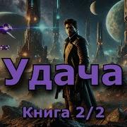 Аудиокнига Удача Книга 2