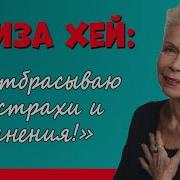 Я Отбрасываю Все Страхи И Сомнения