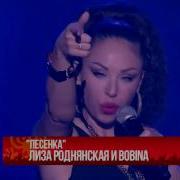 Лиза Роднянская Песенка Bootleg Remix