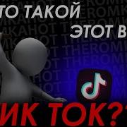 Тик Ток Гавно