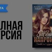 Аудиокнига Жена Напрокат Полная Версия