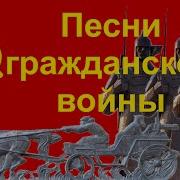 Песни Гражданской Войны