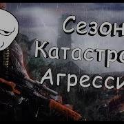 Сезон Катастров Агрессия