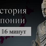 Полная История Японии