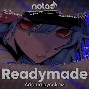 Ado Readymade Русский Кавер От Notadub